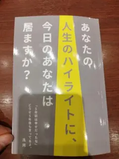 あなたの人生のハイライトに、今日のあなたは居ますか？