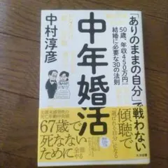 中年婚活 50歳、年収450万円からの結婚に必要な30の法則