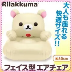 コリラックマ フェイス型 エアチェア 椅子 ソファ レア リラックマ