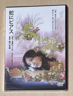 邦画DVD『蛇にピアス』未開封品 原作 金原ひとみ 吉高由里子