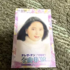 テレサ•テン 鄧麗君 全曲集'98 カセットテープ