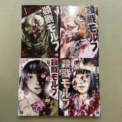 殺戮モルフ 全4巻セット