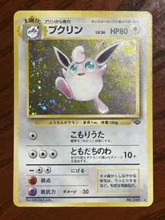 プクリン ★ 第2弾拡張パック ポケモンジャングル　旧裏　ポケモンカード