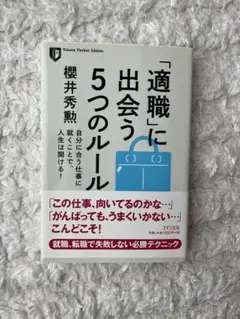 「適職」に出会う5つのルール