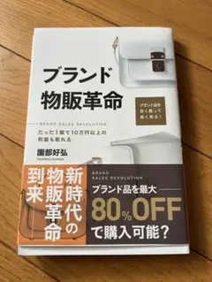 ブランド物販革命