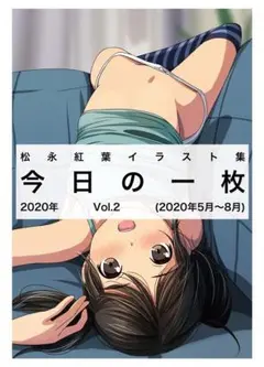 松永紅葉先生　イラスト集　今日の一枚 2020年 Vol.2