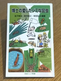 博士の愛したジミな昆虫 / 安田 弘法 / 金子 修治 / 鈴木 紀之 24