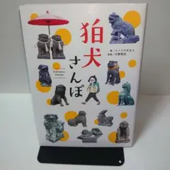 狛犬さんぽ