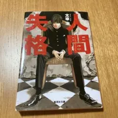 人間失格 太宰治 集英社文庫