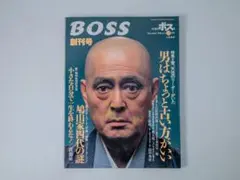 創刊号 ボス BOSS 1996年12月号 リーダーシップ 仲代達矢 石原裕次郎