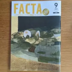 【新品】FACTA　2025年9月号　月刊　ザ・ファクタ　雑誌