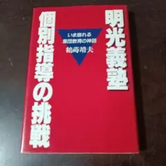 明光義塾 個別指導の挑戦 いま崩れる集団教育の神話 / 鶴蒔 靖夫