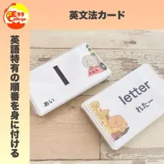 英文法カード　英語初学者　英語の語順　知育教材　幼稚園　保育園　小学生