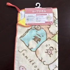 【未使用】すみっコぐらし ループタオル 33×33cm