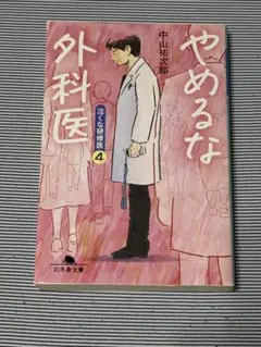 やめるな外科医 泣くな研修医 4 中山祐次郎