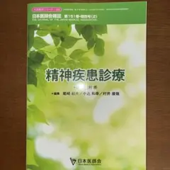 精神疾患診療