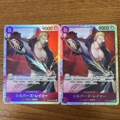 シルバーズ・レイリー 9000パワー 2枚セット