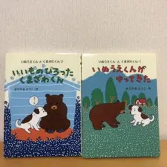いぬうえくんとくまざわくん　2冊セット