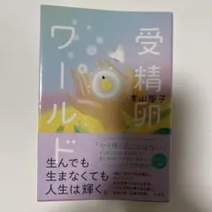 受精卵ワールド