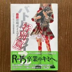 バトル・ロワイアル特別篇最終攻略ガイドブック