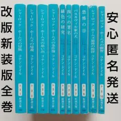 新潮文庫《シャーロック・ホームズ》改版新装版全10巻セット：コナンドイル/延原謙