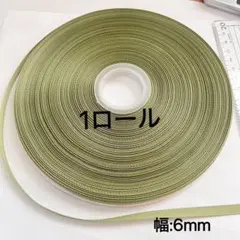セール　グリーンの6mm幅リボン、1ロールのセット
