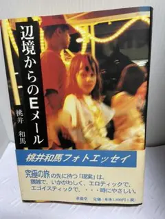 辺境からのEメール　桃井和馬