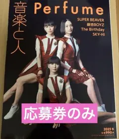 音楽と人 2025年9月号 応募券