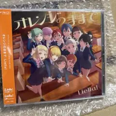 ラブライブ スーパースター Liella! CLUB 特典CD オレンジのままで
