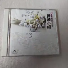 昭和　流行歌　懐メロ　野崎小唄 VOL.3