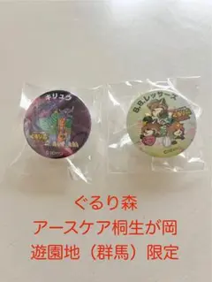 ぐるり森　限定バッチ2つセット　アースケア桐生が岡遊園地