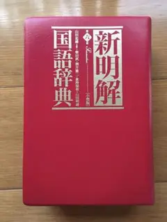 新明解国語辞典　第六版