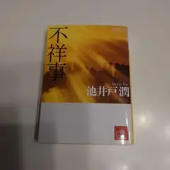 不祥事