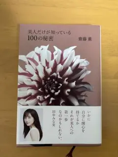 美人だけが知っている100の秘密