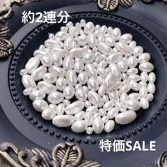 dp258/SALE！シェルパール◇色んな形 詰め合わせ　約2連分