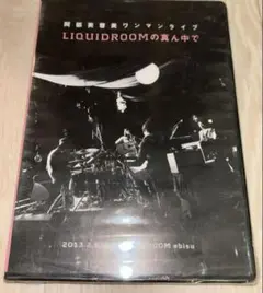 廃盤【新品未開封DVD】阿部芙蓉美ワンマンライブ LIQUIDROOMの真ん中で
