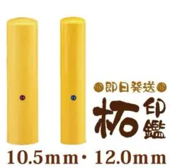 【送料無料＆当日発送】柘印鑑10.5ｍｍ or 12.0mm 【印鑑のみ】