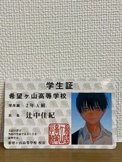 光が死んだ夏　初回封入特典　学生証　辻中佳紀