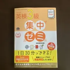 英検3級集中ゼミ［新試験対応版］