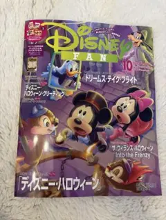 ディズニーファン 10月号