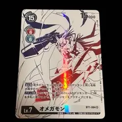 デジモンカード　オメガモン　白　パラレル　BT1-084 SR 白欠けあり