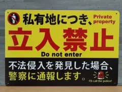 私有地につき、立ち入り禁止 ブリキ看板 OK2135