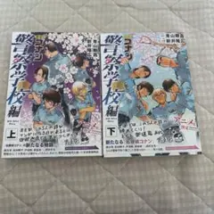 名探偵コナン 警察学校編 上下