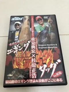 DVD エギング最強タッグ 対馬 重見 典宏 杉原 正浩