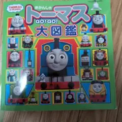 トーマス GO! GO! 大図鑑