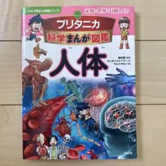 ブリタニカ科学まんが図鑑 人体