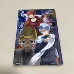 青鬼 異形編