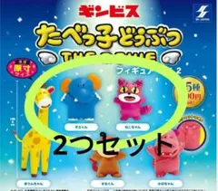 たべっ子どうぶつ THE MOVIE　フィギュア vol.2　ガチャ　新品　2つ