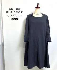 高級 美品 ゆったりサイズ センソユニコ LUNN ストレッチ ワンピース