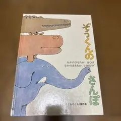 ぞうくんのさんぽ